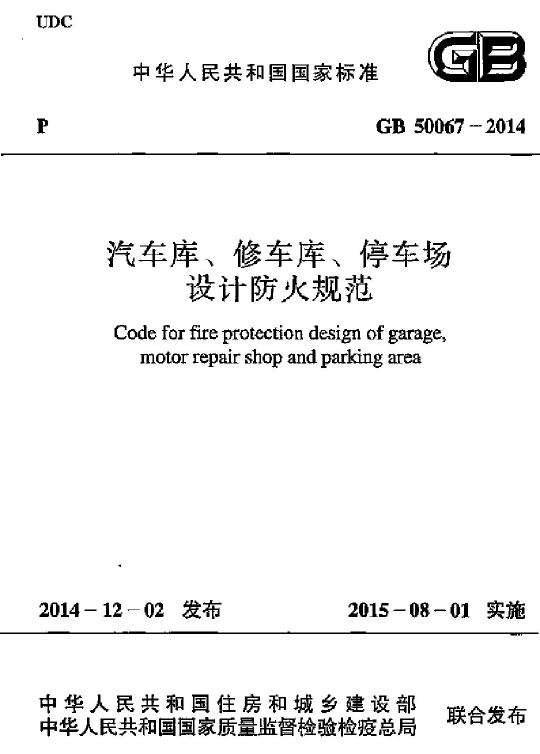 GB 50067-2014 汽車庫(kù)、修車庫(kù)、停車場(chǎng)設(shè)計(jì)防火規(guī)范免費(fèi)下載