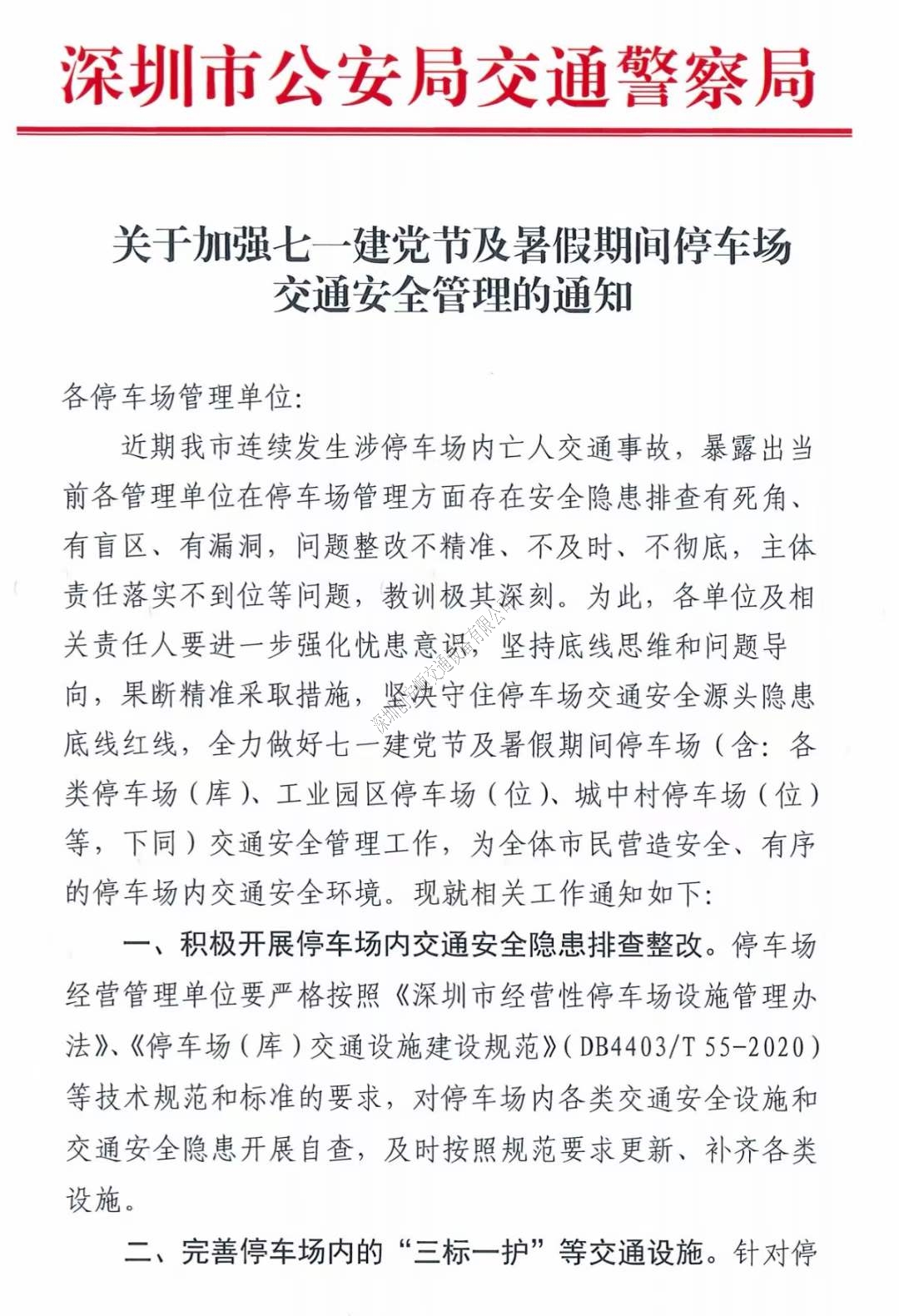 關(guān)于深圳加強(qiáng)七一建黨節(jié)及暑假期間停車場交通安全管理的通知